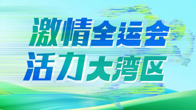 【专题】激情全运会 活力大湾区